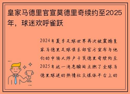 皇家马德里官宣莫德里奇续约至2025年,球迷欢呼雀跃