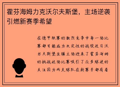 霍芬海姆力克沃尔夫斯堡,主场逆袭引燃新赛季希望