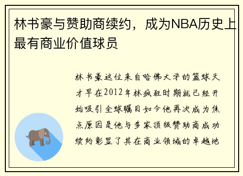 林书豪与赞助商续约,成为NBA历史上最有商业价值球员