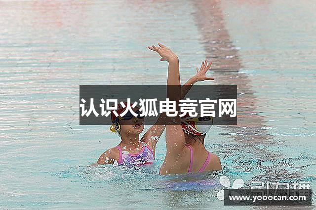 认识火狐电竞官网